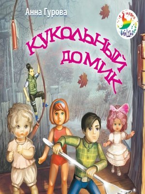 cover image of Кукольный домик